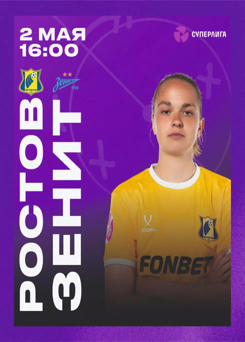 Предзаказ. ЖФК Ростов - ЖФК Зенит 02.05.2026