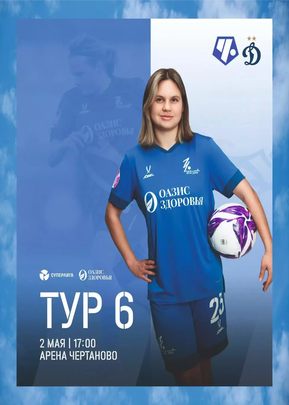 Предзаказ. ЖФК Чертаново - ЖФК Динамо 02.05.2026