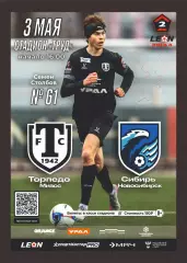 Предзаказ. Торпедо Миасс - Сибирь Новосибирск. 03.05.2026