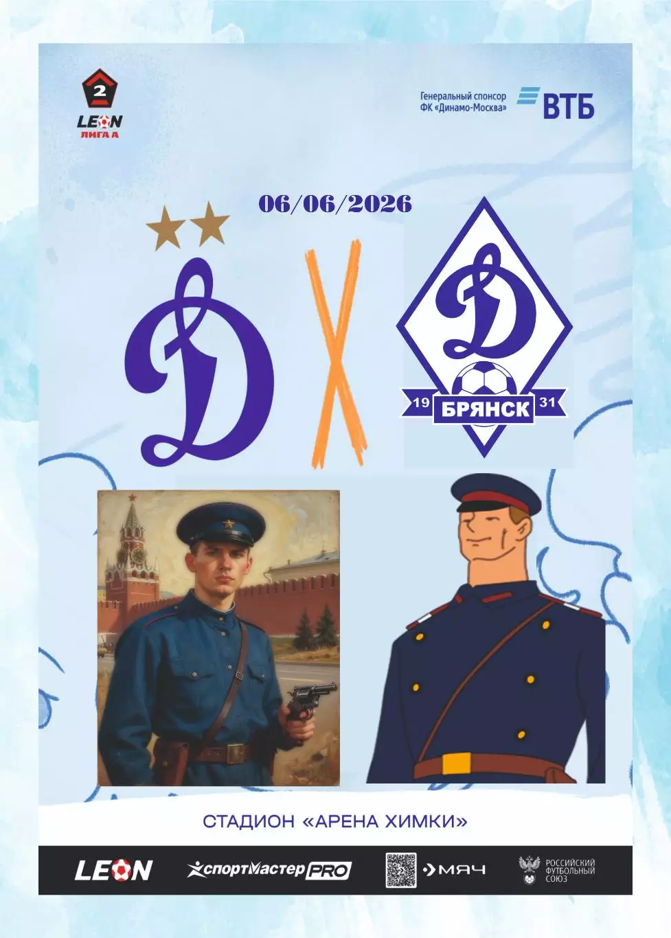 Предзаказ. Динамо-2 - Динамо Брянск. 06.06.2026