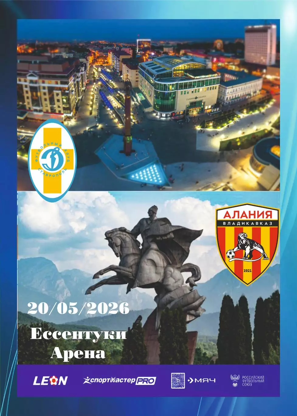Предзаказ. Динамо Ставрополь - Алания. 20.05.2026