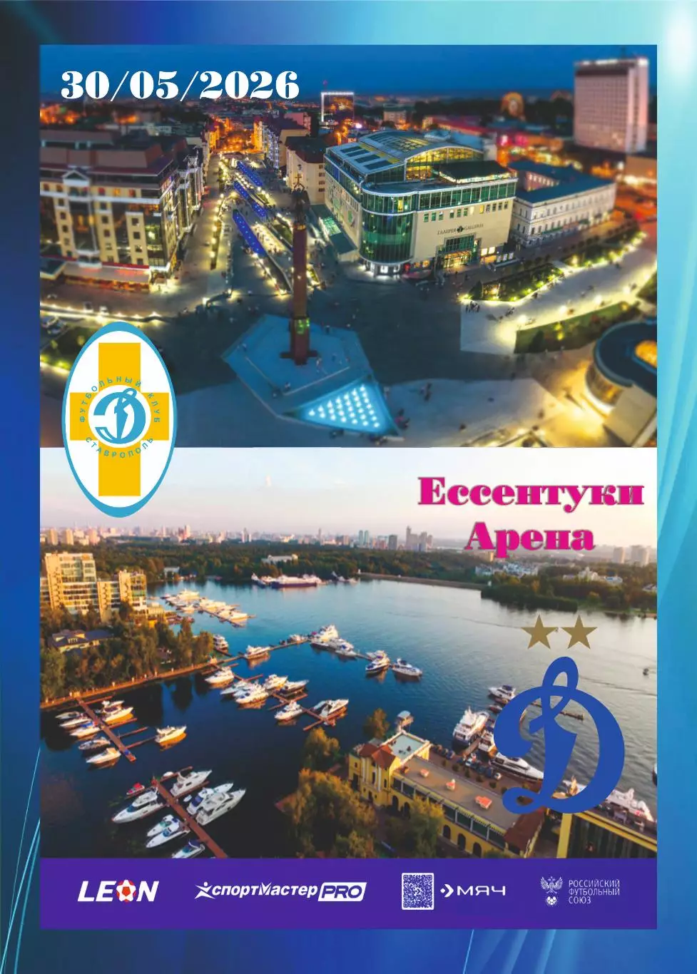 Предзаказ. Динамо Ставрополь - Динамо-2. 30.05.2026