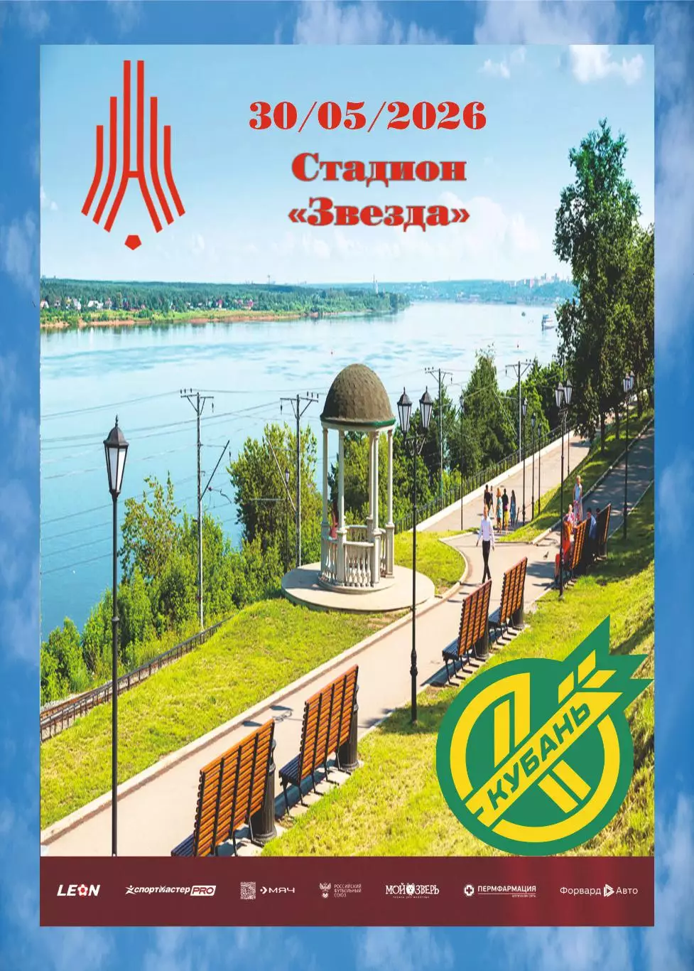 Предзаказ. Амкар Пермь - Кубань. 30.05.2026