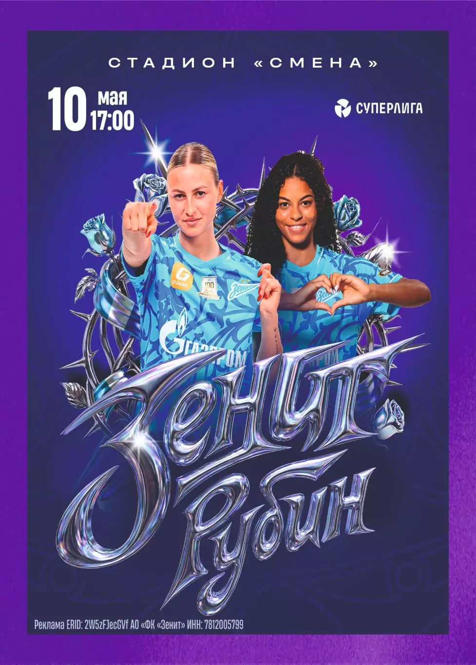 Предзаказ. ЖФК Зенит - ЖФК Рубин 10.05.2026