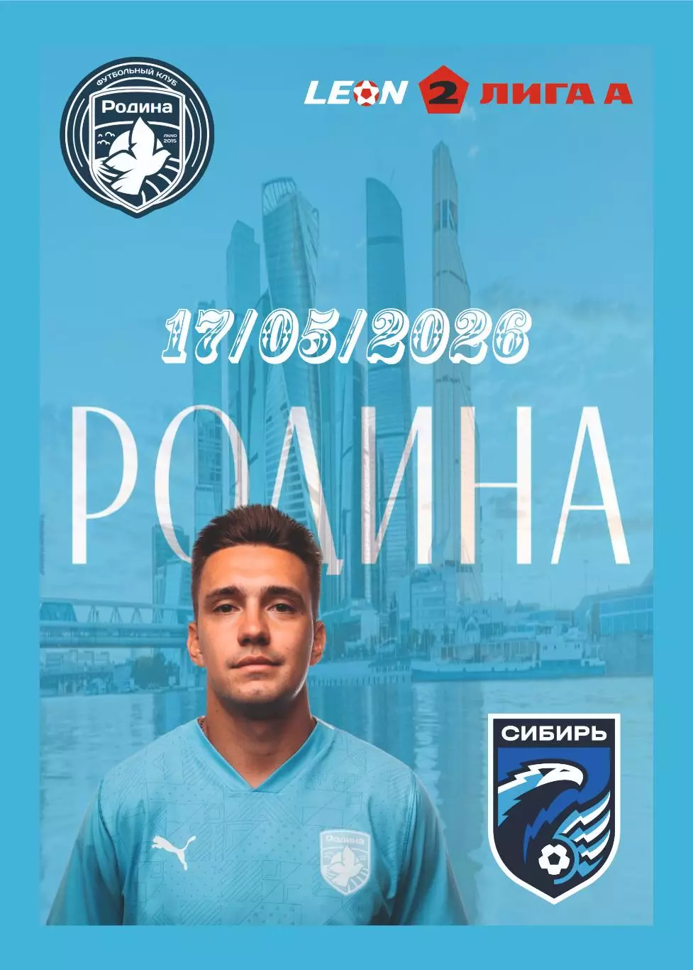 Предзаказ.Родина-2 - Сибирь 17.05.2026