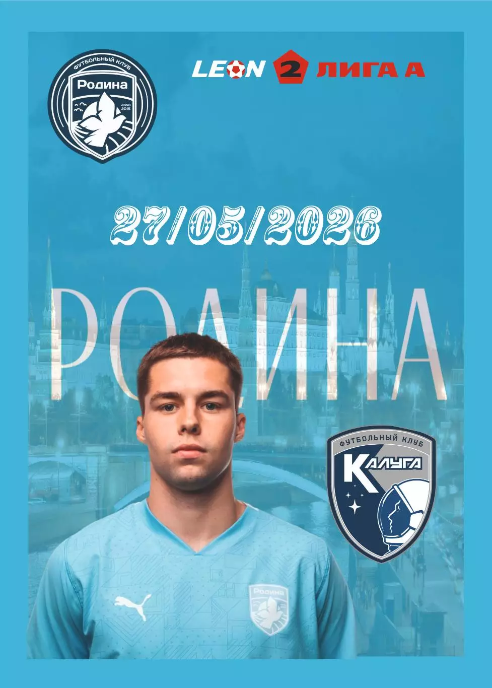 Предзаказ.Родина-2 - Калуга. 27.05.2026