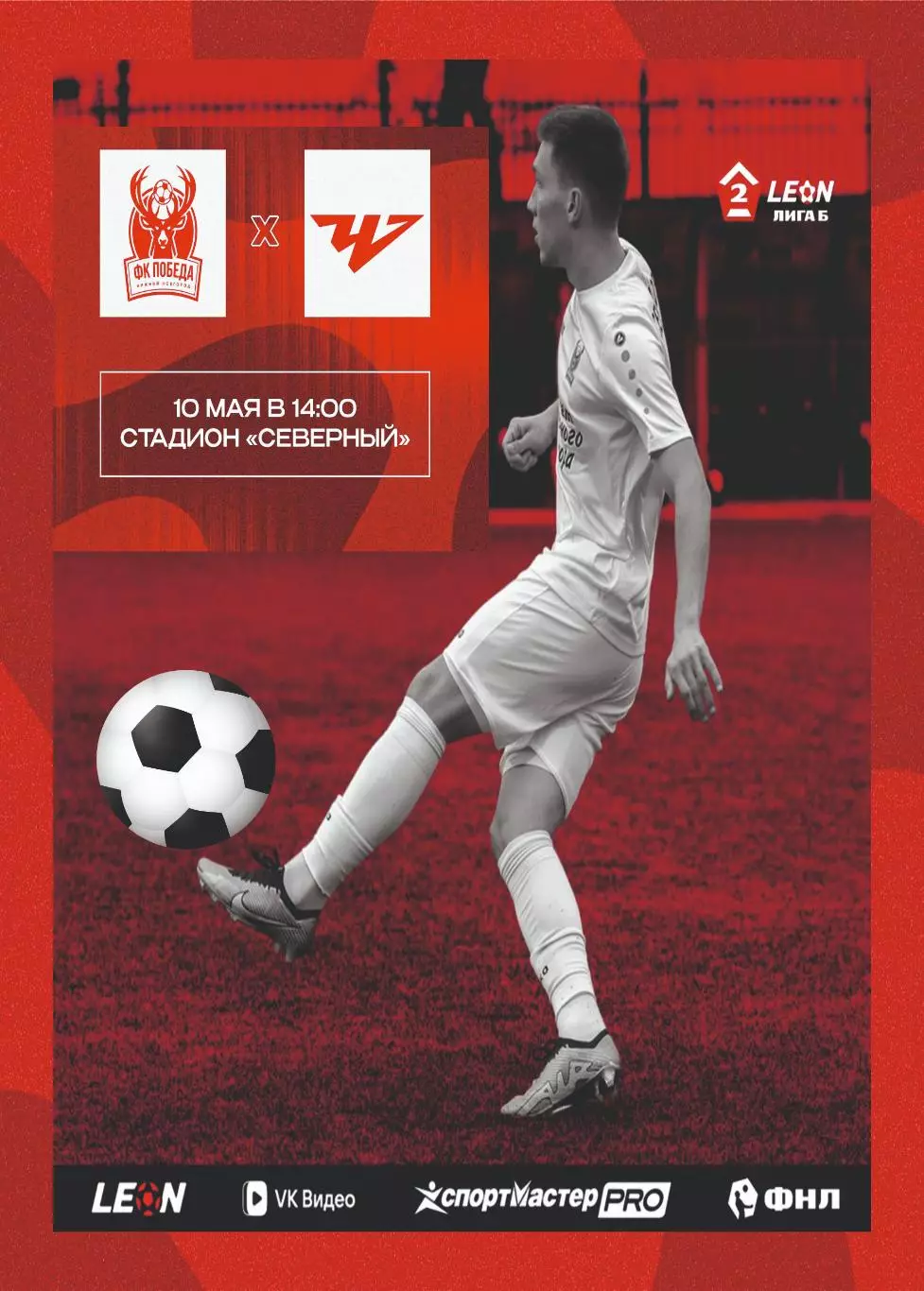 Предзаказ. Победа Нижний Новгород - Челябинск-2. 10.05.2026
