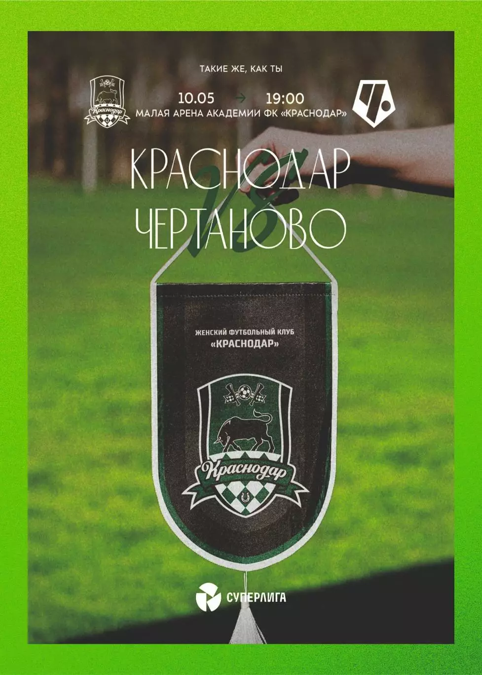Предзаказ. ЖФК Краснодар - ЖФК Чертаново 10.05.2026