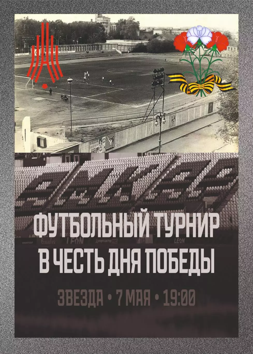 Предзаказ. Турнир Связь поколений 07.05.2026