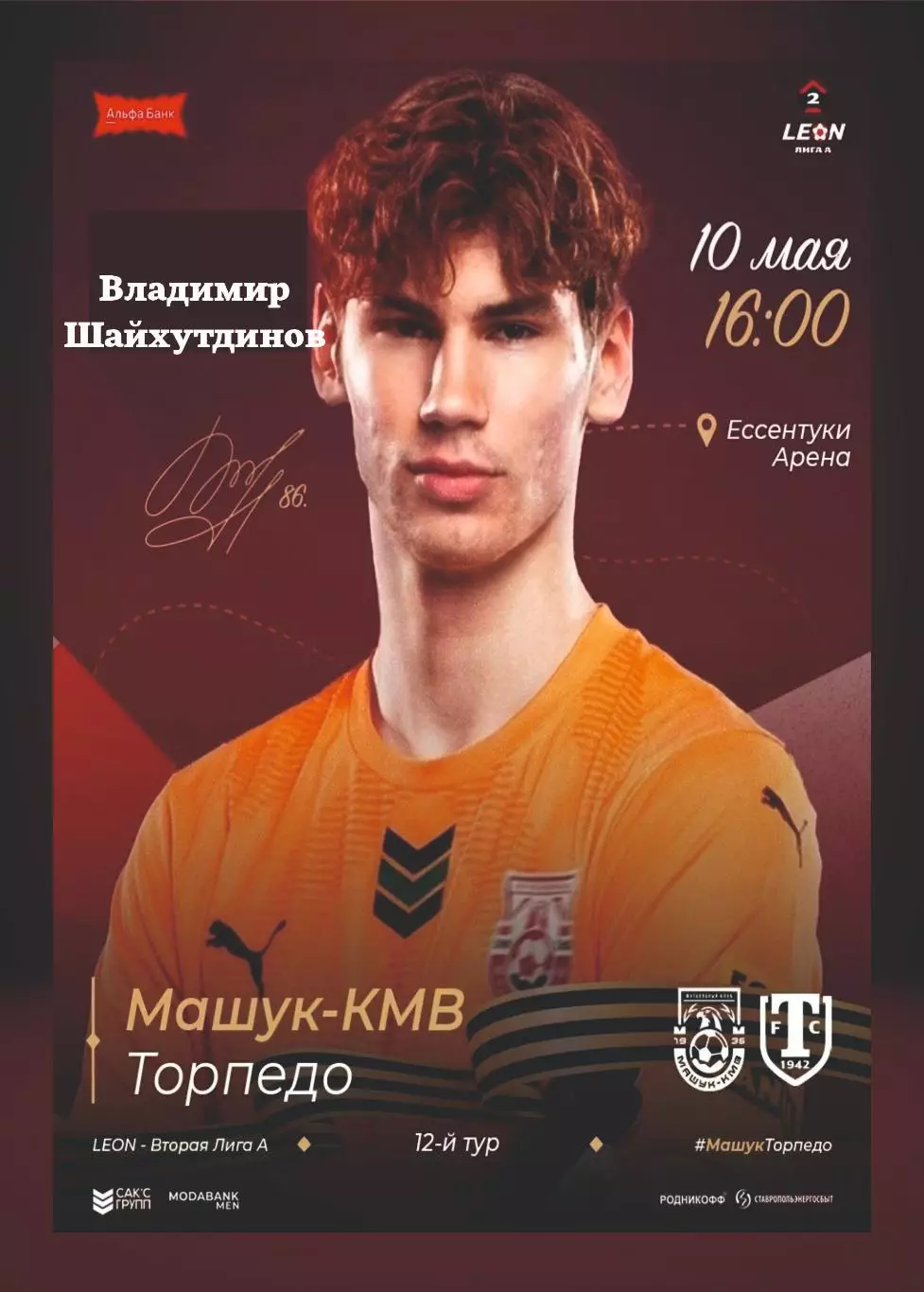 Предзаказ. Машук КМВ - Торпедо Миасс. 10.05.2026