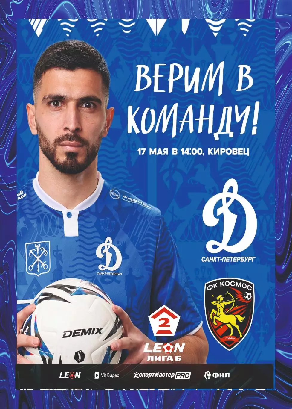 Предзаказ. Динамо Санкт-Петербург - Космос 17.05.2026