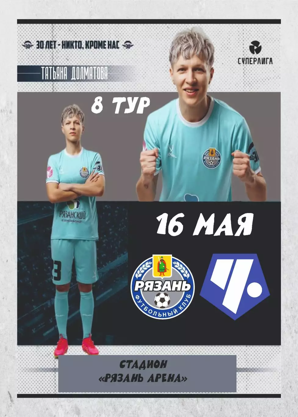 Предзаказ. ЖФК Рязань ВДВ - ЖФК Чертаново 16.05.2026