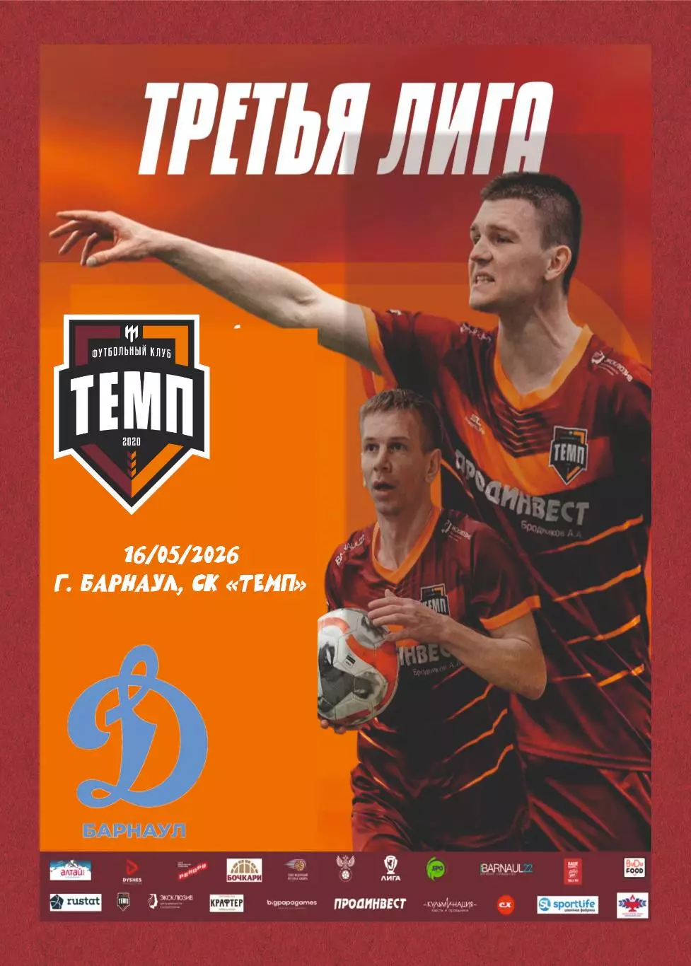 Предзаказ. ФК Темп Барнаул - ФК Динамо-Барнаул-2 16.05.2026