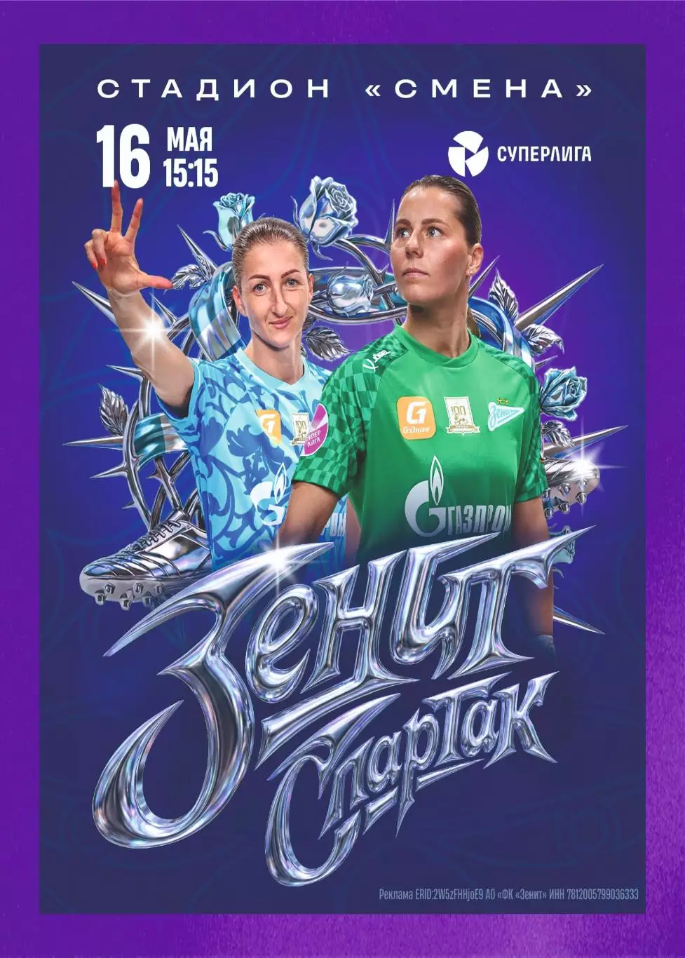 Предзаказ. ЖФК Зенит - ЖФК Спартак 16.05.2026