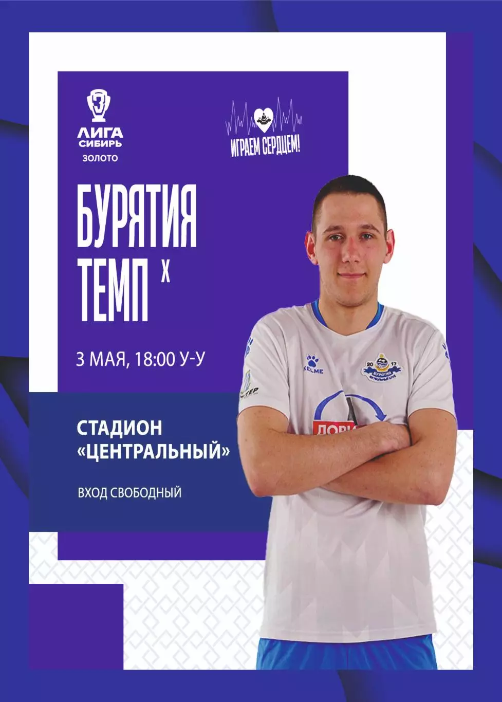 Предзаказ. ФК Бурятия - ФК Темп Барнаул 03.05.2026