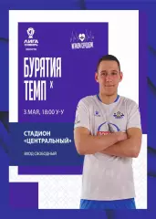 Предзаказ. ФК Бурятия - ФК Темп Барнаул 03.05.2026