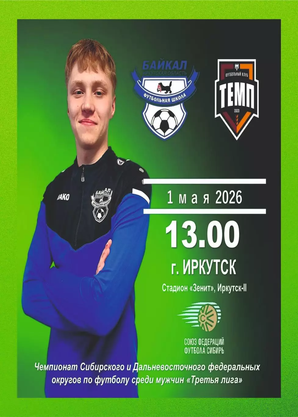 Предзаказ. ФШ Байкал - ФК Темп Барнаул 01.05.2026