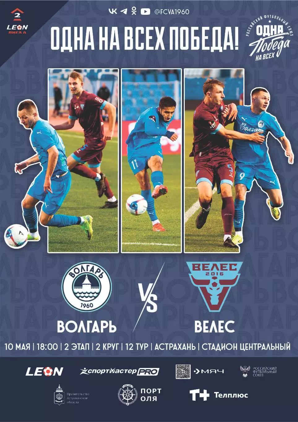 Предзаказ. Волгарь Астарахань - Велес 10.05.2026