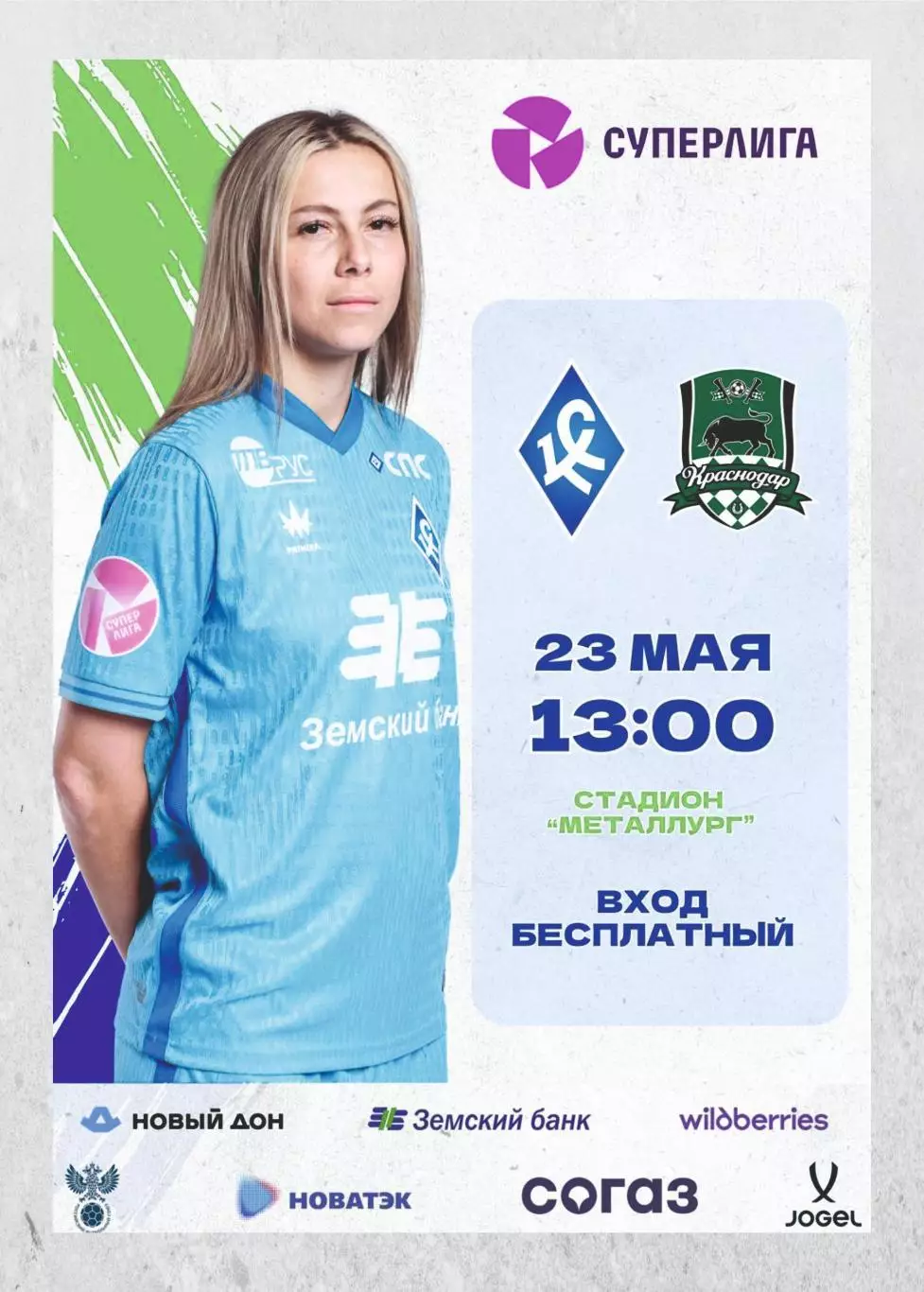 Предзаказ. ЖФК Крылья Советов - ЖФК Краснодар. 23.05.2026