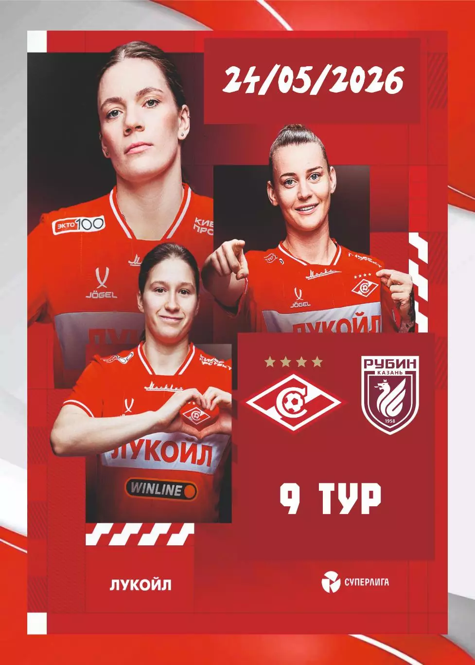 Предзаказ. ЖФК Спартак - ЖФК Рубин. 24.05.2026