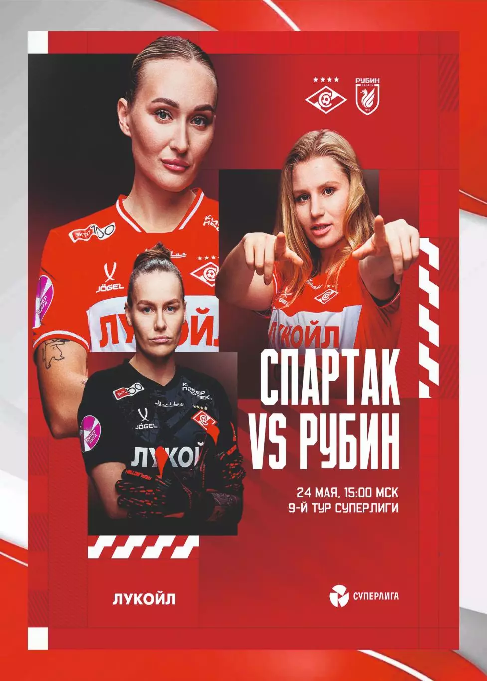 Предзаказ. ЖФК Спартак - ЖФК Рубин. 24.05.2026