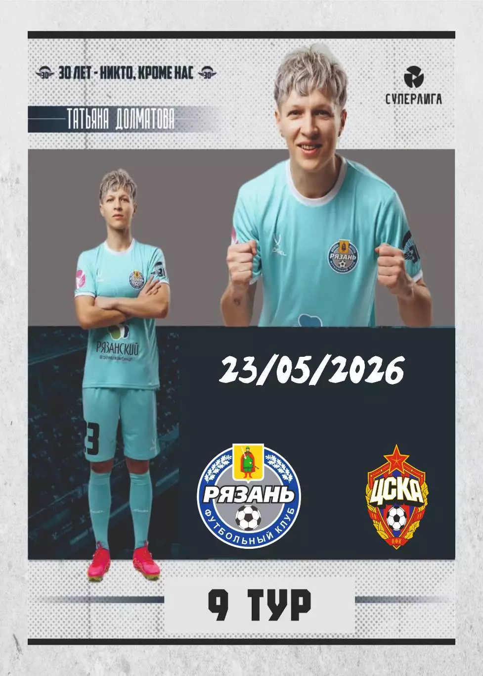 Предзаказ. ЖФК Рязань ВДВ - ЖФК ЦСКА. 23.05.2026