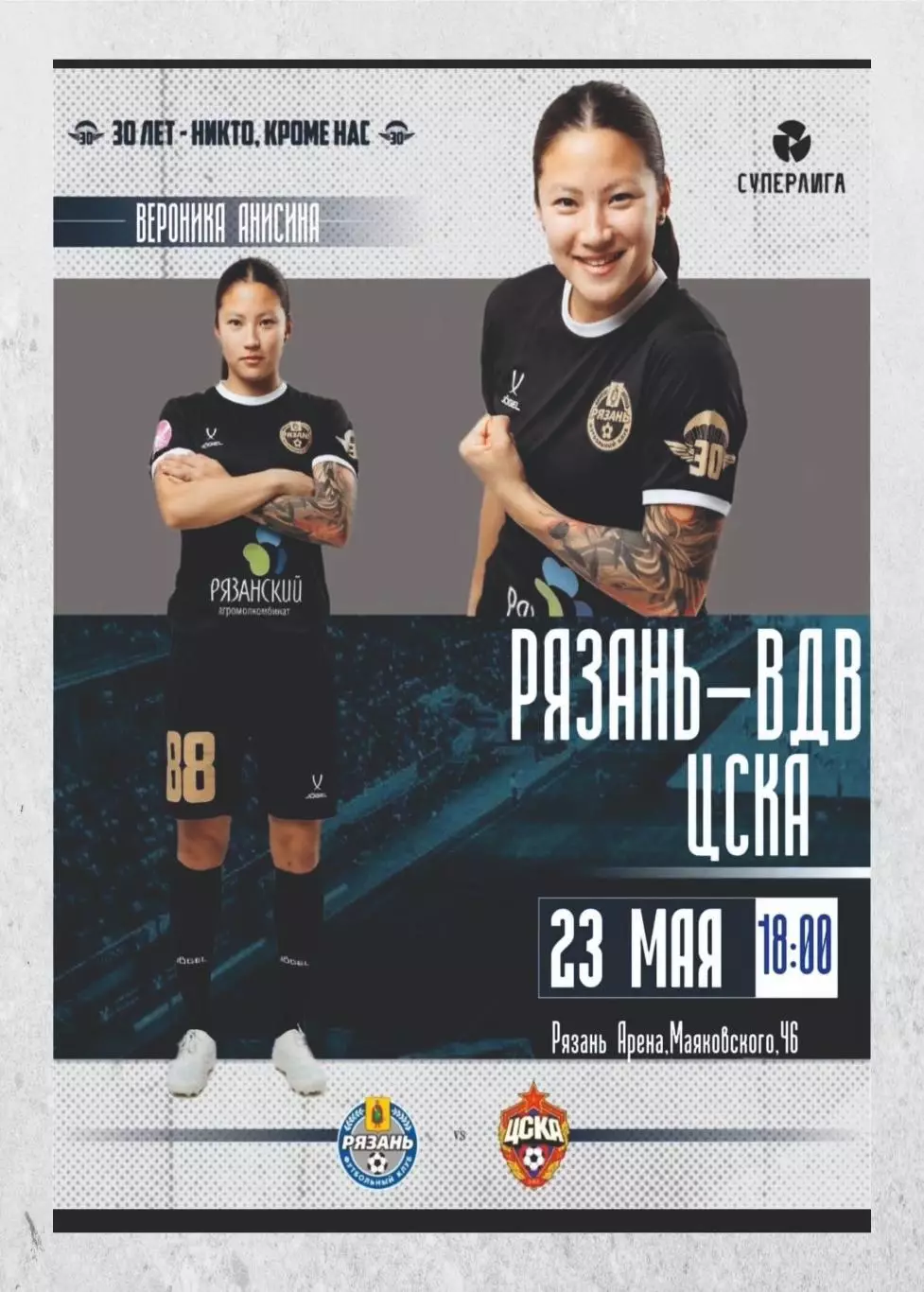 Предзаказ. ЖФК Рязань ВДВ - ЖФК ЦСКА. 23.05.2026