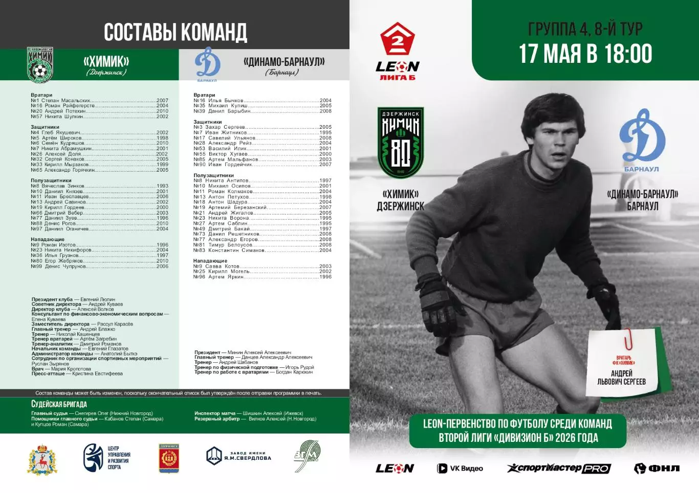 Предзаказ. Химик Дзержинск - Динамо Барнаул. 17.05.2026