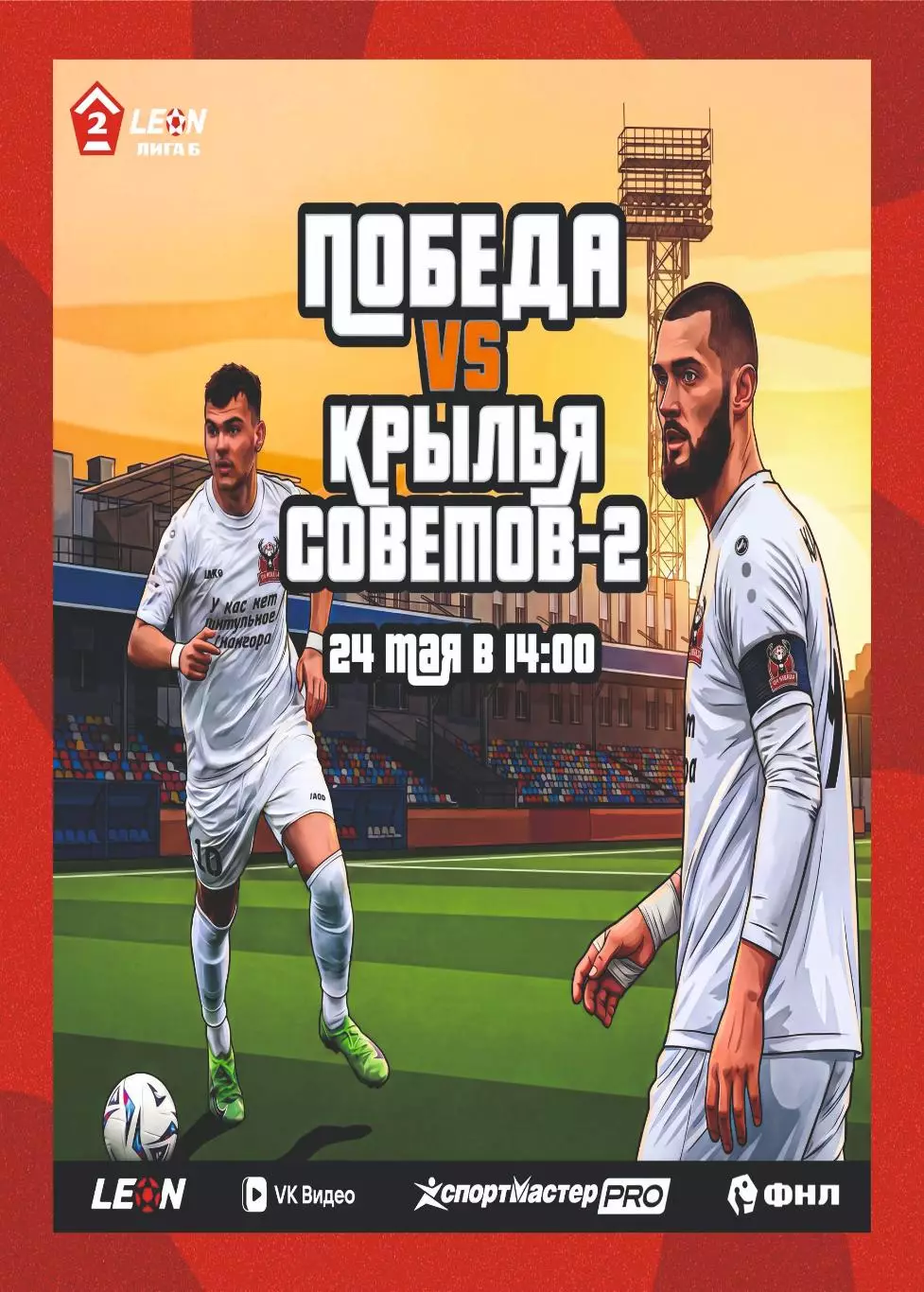 Предзаказ. Победа Нижний Новгород - Крылья Советов-2. 24.05.2026