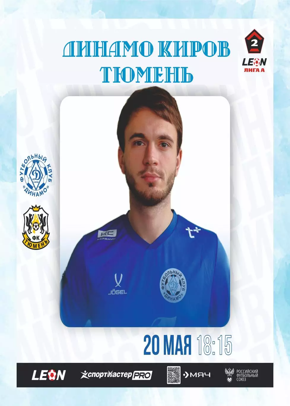 Предзаказ. Динамо Киров - Тюмень. 20.05.2026