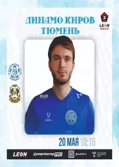 Предзаказ. Динамо Киров - Тюмень. 20.05.2026