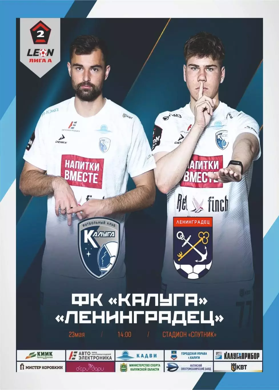 Предзаказ. Калуга - Ленинградец. 23.05.2026