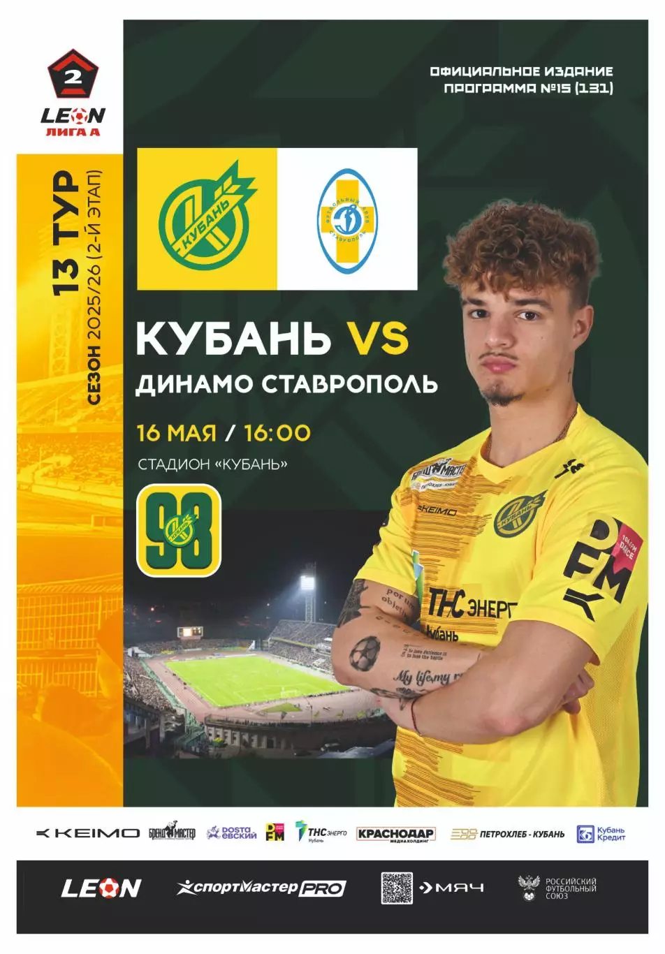 Предзаказ. Кубань - Динамо Ставрополь. 16.05.2026