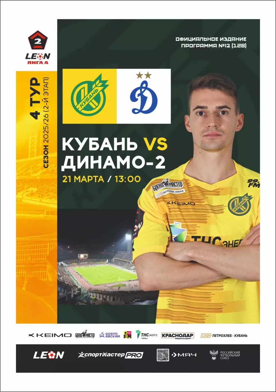 Предзаказ. Кубань - Динамо-2. 21.03.2026