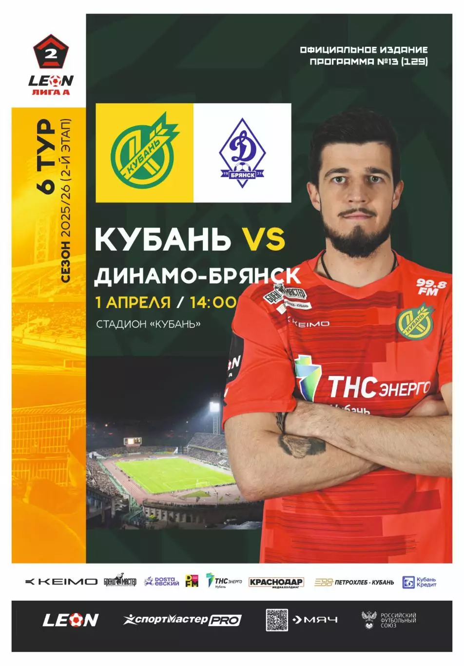 Предзаказ. Кубань - Динамо Брянск. 01.04.2026