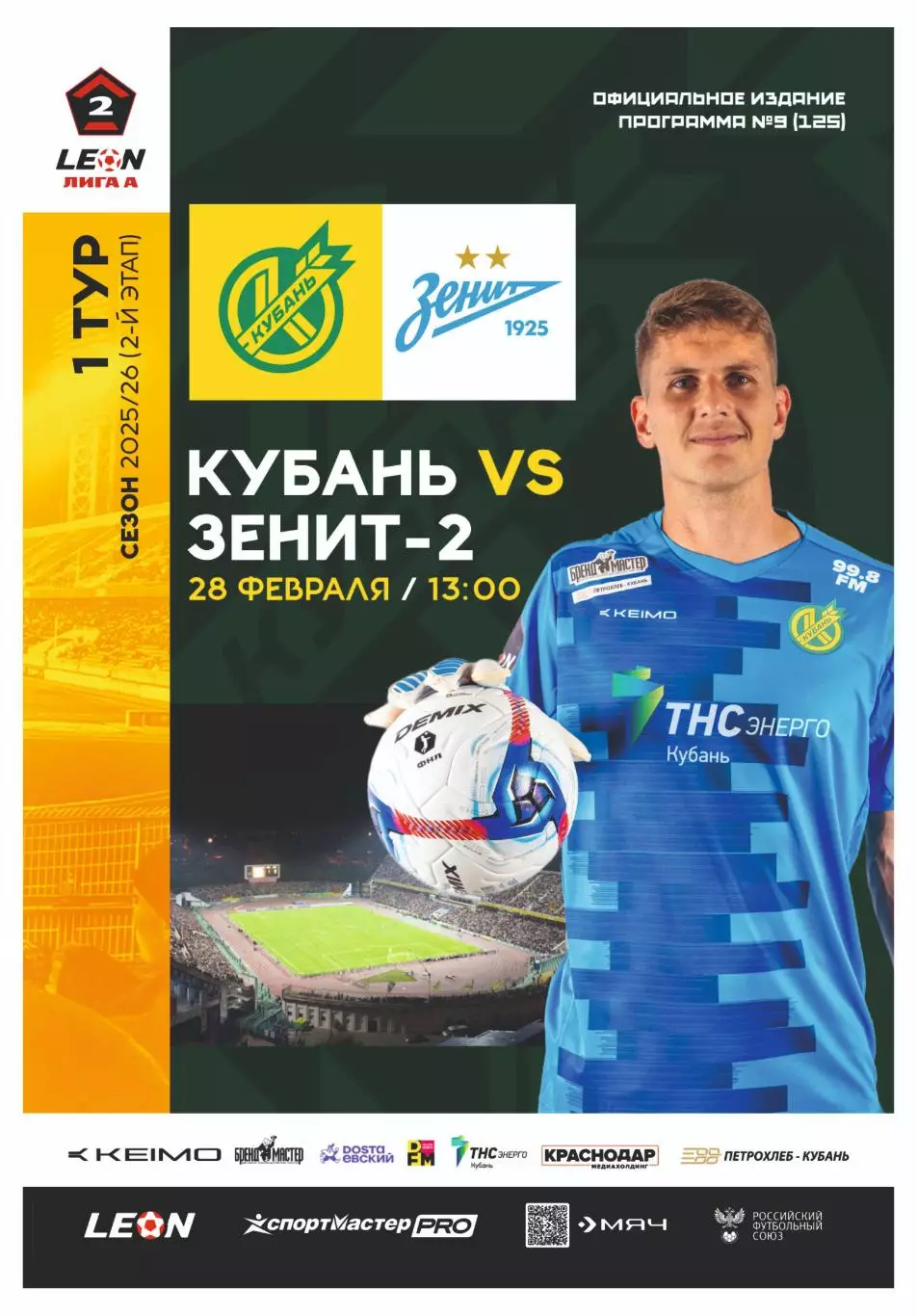 Предзаказ. Кубань - Зенит-2. 28.02.2026