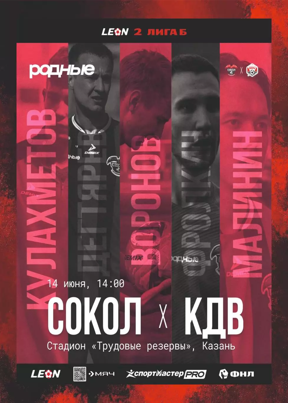 Предзаказ. Сокол Казань - КДВ. 14.06.2025