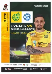 Предзаказ. Кубань - Динамо Владивосток. 21.03.2026