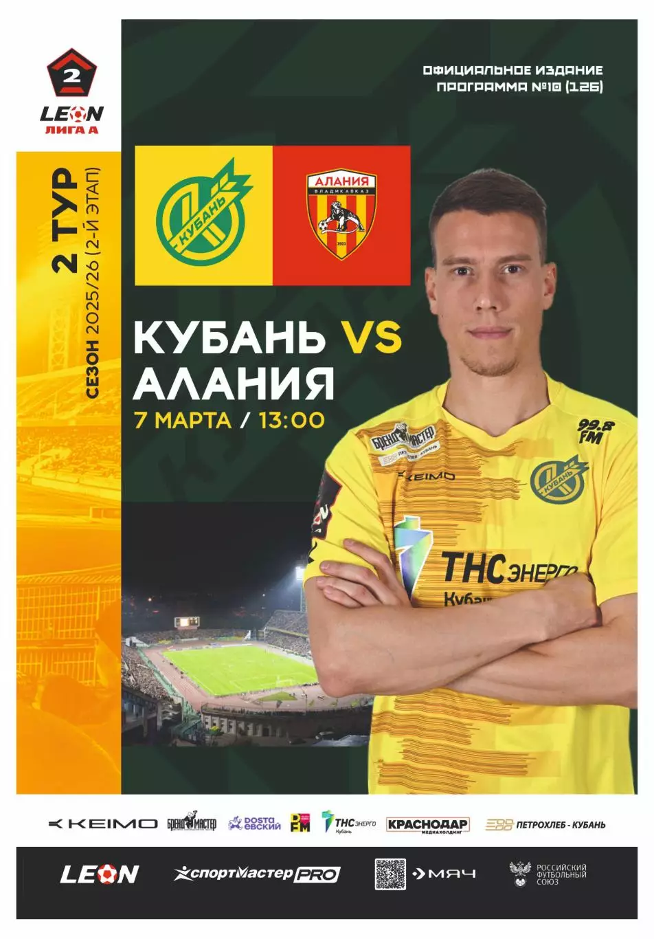 Предзаказ. Кубань - Алания. 07.03.2026