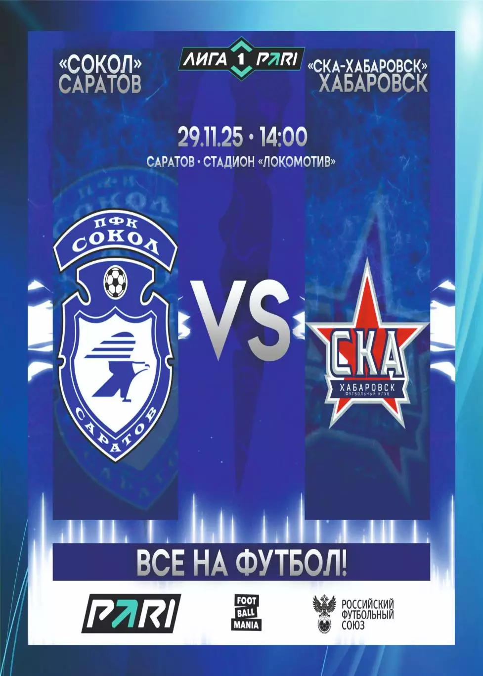 Предзаказ. Сокол Саратов - СКА Хабаровск. 29.11.2025