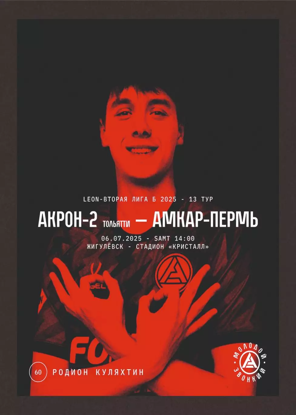 Предзаказ. Акрон-2 - Амкар. 06.07.2025