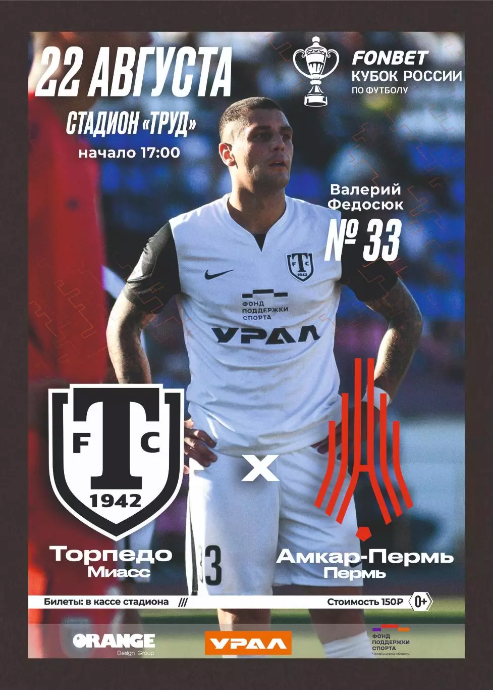 Предзаказ. Торпедо Миасс - Амкар Пермь. 22.08.2023. Кубок России