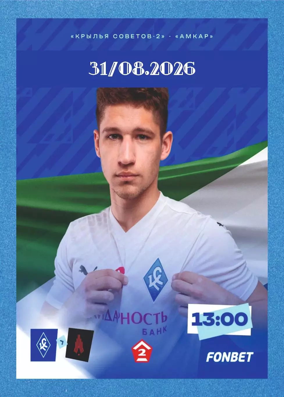 Предзаказ. Крылья Советов-2 - Амкар. 31.08.2025