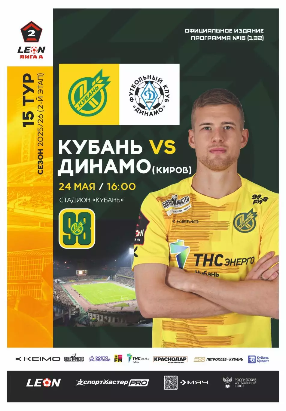 Предзаказ. Кубань - Динамо Киров. 24.05.2026