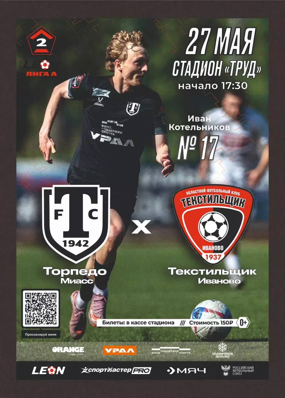 Предзаказ. Торпедо Миасс - Текстильщик. 27.05.2026