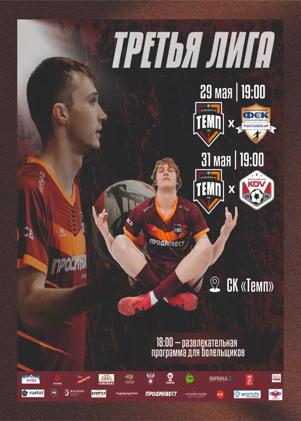 Предзаказ. Темп Барнаул - ФСК Распадская. 29.05.2026/КДВ-2 Томск. 31.05.2026