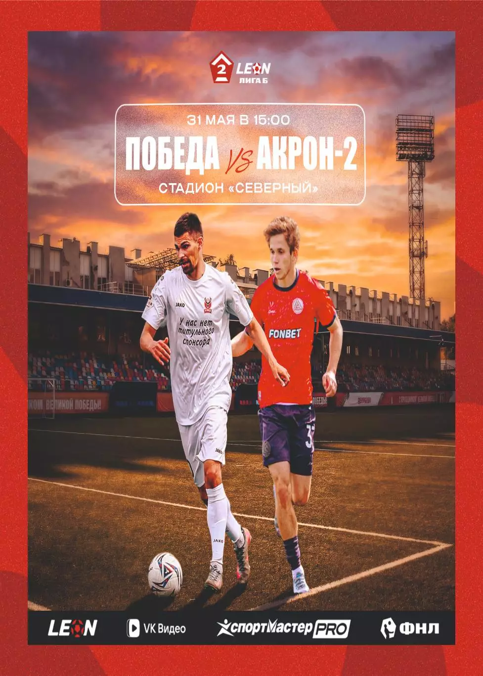 Предзаказ. Победа Нижний Новгород - Акрон-2.31.05.2026