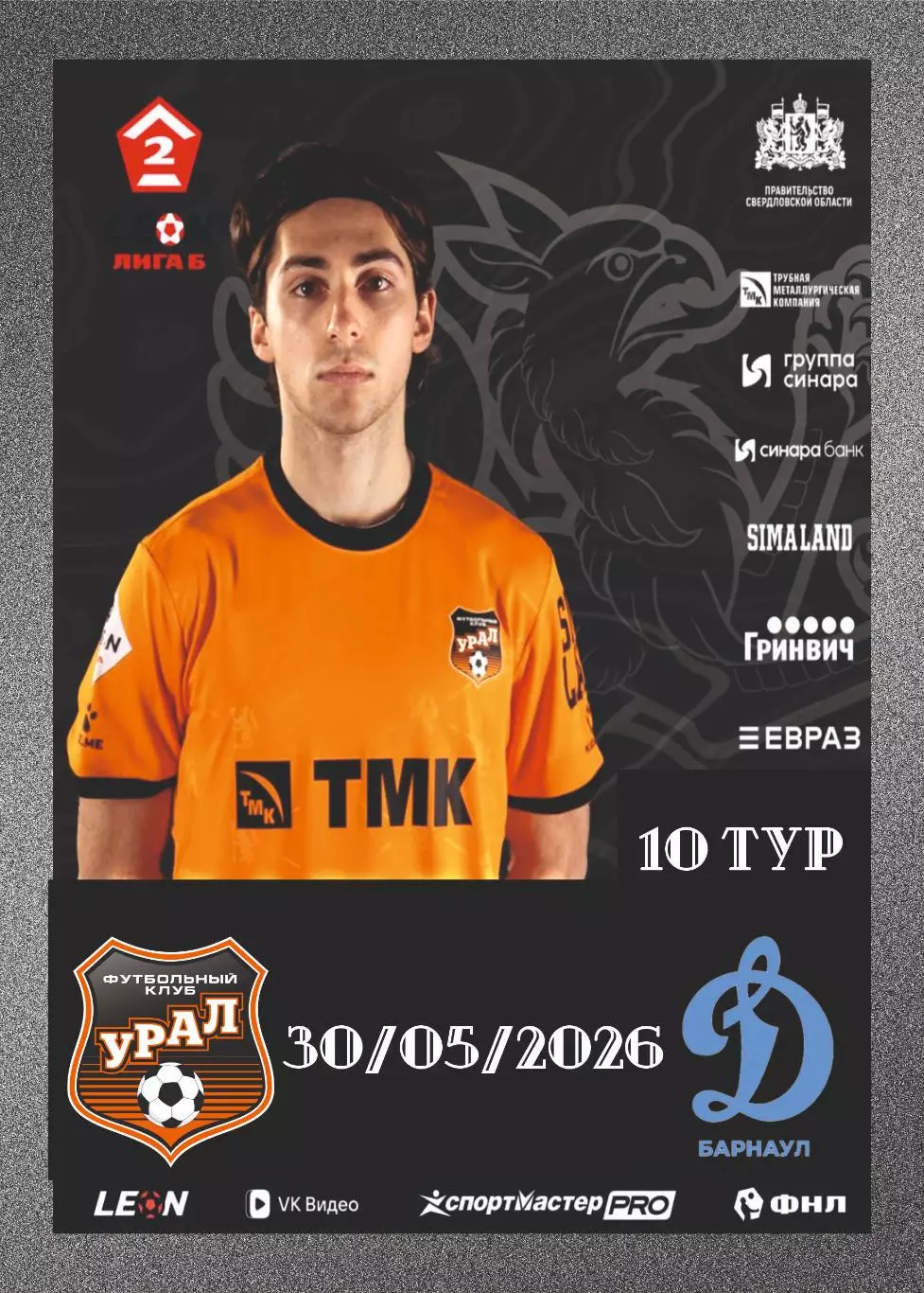 Предзаказ. Урал-2 - Динамо Барнаул. 30.05.2026