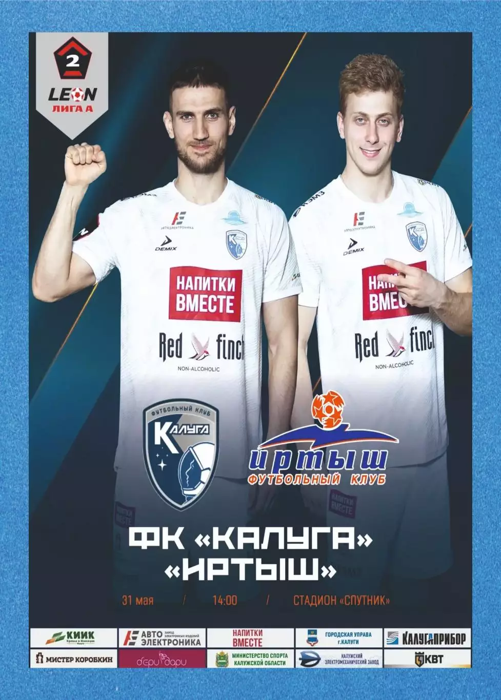 Предзаказ. Калуга - Иртыш. 31.05.2026