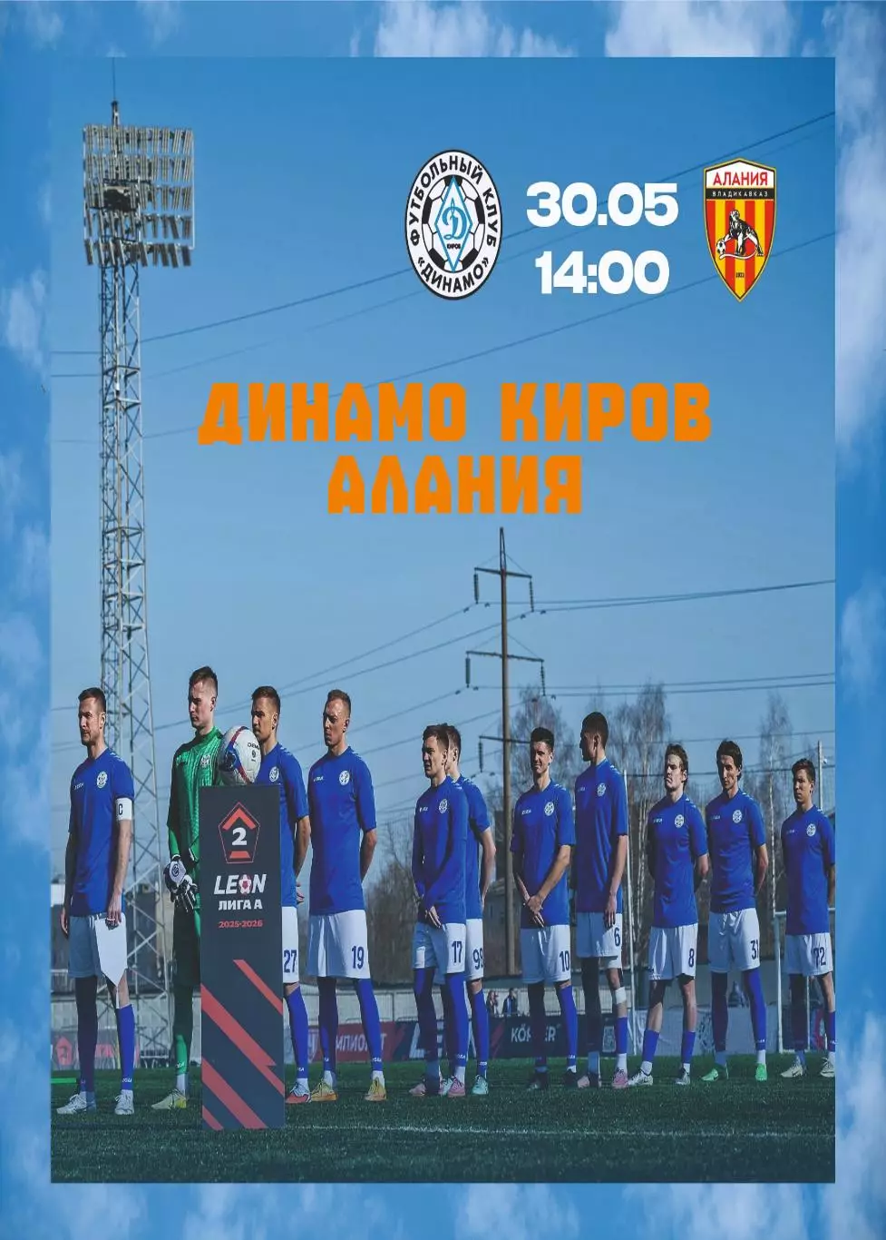 Предзаказ. Динамо Киров - Алания. 30.05.2026